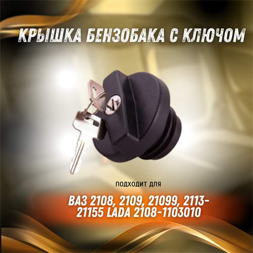Крышка бензобака с ключом ВАЗ 2108, 2109, 21099, 2113-21155 LADA 2108-1103010 - фото 126840