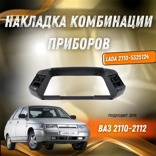 Накладка комбинации приборов ВАЗ 2110-2112 LADA 2110-5325124 4592