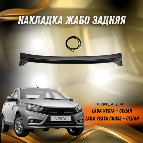 Накладка Жабо задняя Лада Веста ТЮН-АВТО 7850