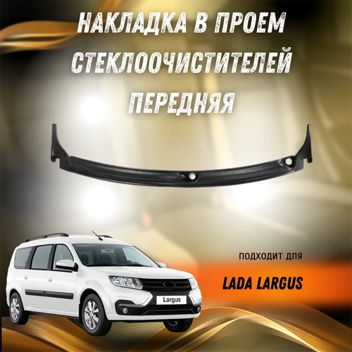 Накладка в проем стеклоочистителей Лада Ларгус Жабо Арт-Форм - передняя 7855