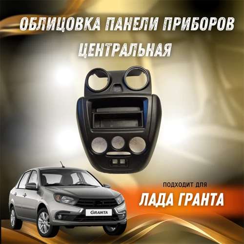 Центральная консоль Лада Гранта 1din черная 4591