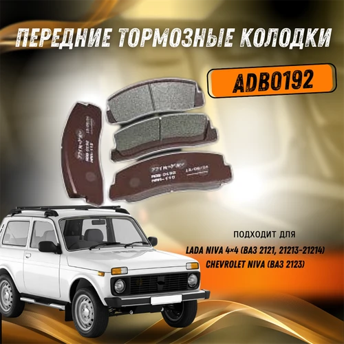 Передние тормозные колодки Нива 2121, 21213, 21214, Нива Шевроле ALLIED NIPPON ADB0192 557
