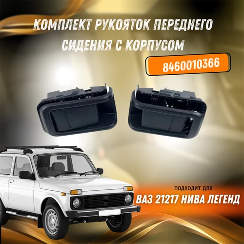 Комплект рукояток переднего сидения с корпусом ВАЗ 21217 Нива Легенд 8460010366 9028