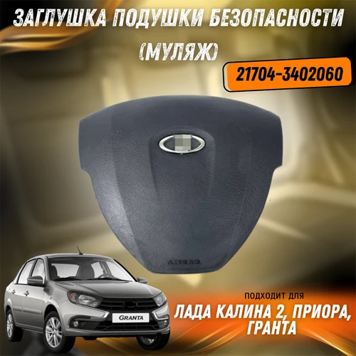 Заглушка подушки безопасности (муляж) Лада Приора, Калина 2, Гранта 2192  (нов. обр.) 21704-3402060 6168