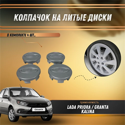 Колпачок на литые диски Приора, Гранта, Калина комплект 4шт 2172-3101014 8650