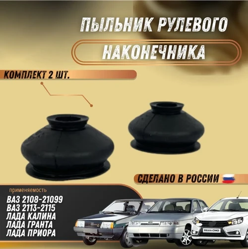 Пыльник рулевого наконечника ВАЗ 2108-15, Приора, Гранта, Калина Технология будущего 2108-3414077 6637