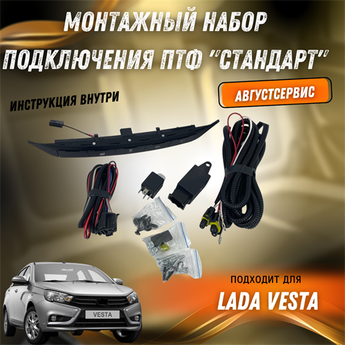 Монтажный набор подключения ПТФ Лада Веста "Стандарт" АвгустСервис 8450006943 - фото 127067