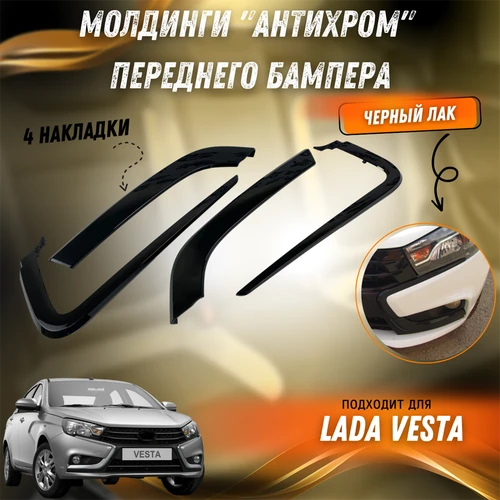 Молдинги "Антихром" переднего бампера Лада Веста (черный лак) 9707