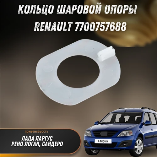 Кольцо шаровой опоры Рено Логан, Лада Ларгус RENAULT 7700757688 20063