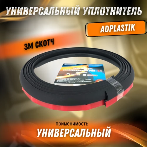 Универсальный уплотнитель (ЗМ Скотч) РКИ -Z-T (OPTIMAL) Пластек 9055