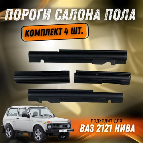 Пороги салона пола ВАЗ 2121 Нива 7103