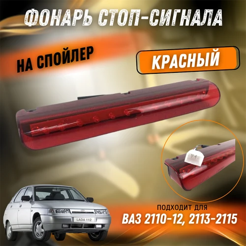 Фонарь стоп-сигнала красный ВАЗ 2110-12, 2113-2115 на спойлер 2110-3716810-01 7118