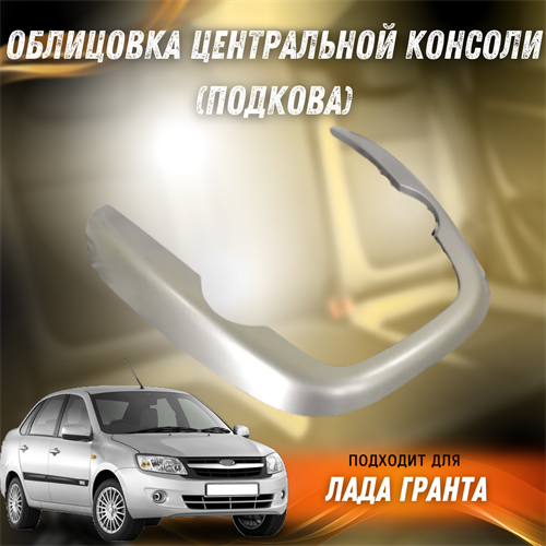 Облицовка центральной консоли (подкова) Лада Гранта 8678