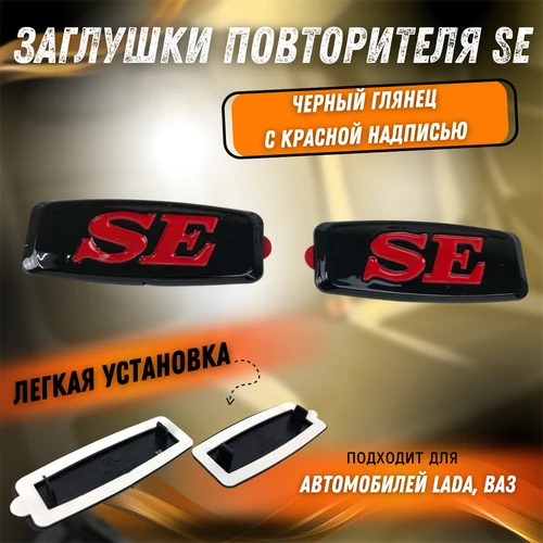 Заглушки повторителя SE Калина 1-2, Приора, Гранта, Датсун 2170-8212104 8449
