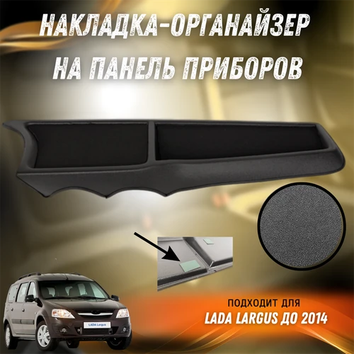Накладка-органайзер на панель приборов Лада Ларгус 9703