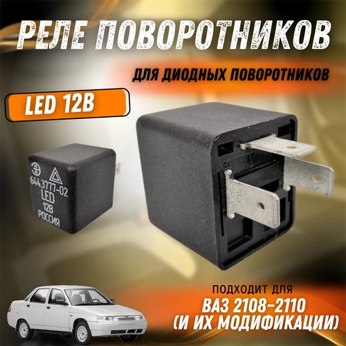 Реле поворотников LED 12В (для диодных поворотников) ЭМИ 644.3777-02 9268