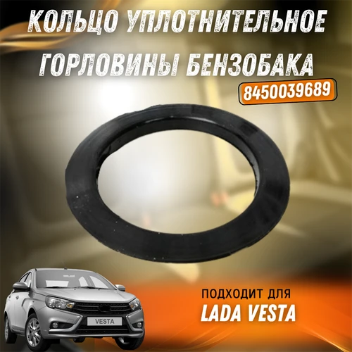 Кольцо уплотнительное горловины бензобака Лада Веста 8450039689 10168