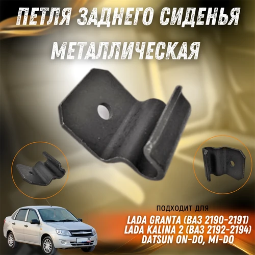 Петля заднего сиденья Лада Гранта, Калина 2, Датсун металлическая Тольятти 7603