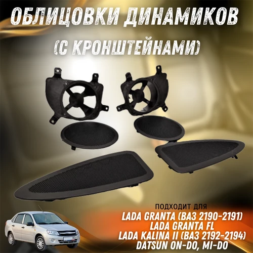 Облицовки динамиков (с кронштейнами) Лада Гранта, Гранта FL, Калина 2, Датсун 7777