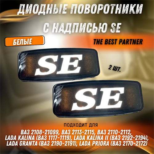 Диодные поворотники с надписью SE - белые ВАЗ 2110-2115, Приора, Гранта, Калина The Best Partner - фото 128005