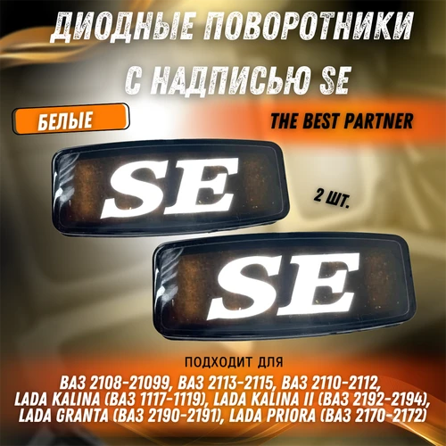 Диодные поворотники с надписью SE - белые ВАЗ 2110-2115, Приора, Гранта, Калина The Best Partner 8470