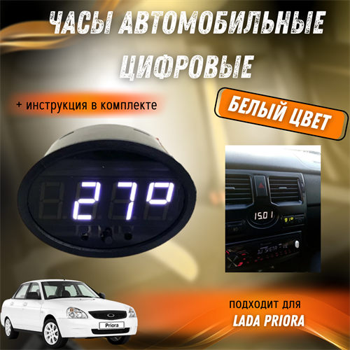 Часы автомобильные цифровые Приора - фото 128040