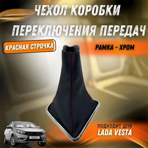 Чехол КПП на Лада Веста хром 5237