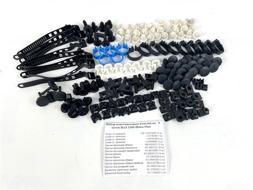 Набор клипс (пластиковых держателей) на кузов ВАЗ 2105, Нива, Ока 5239