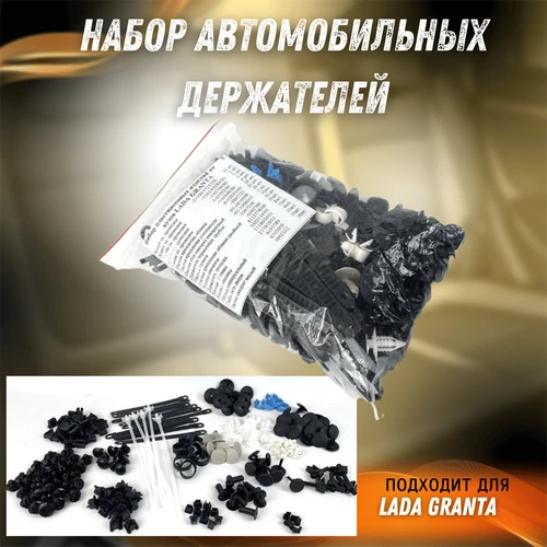 Набор автомобильных клипс (пластиковых держателей) на кузов Лада Гранта 5254