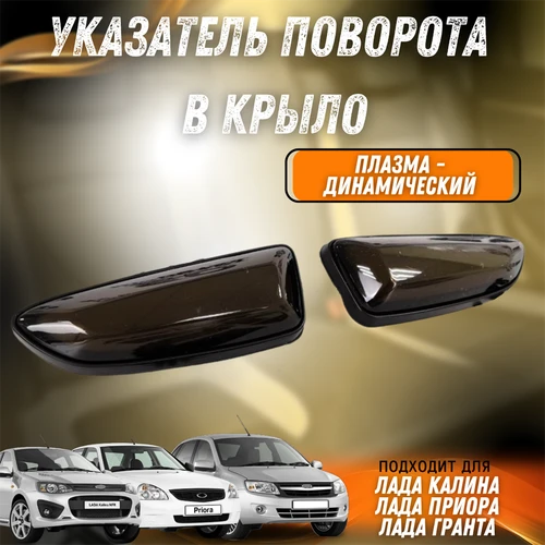 Указатель поворота в крыло Плазма - динамический Лада Калина, Приора, Гранта 10185