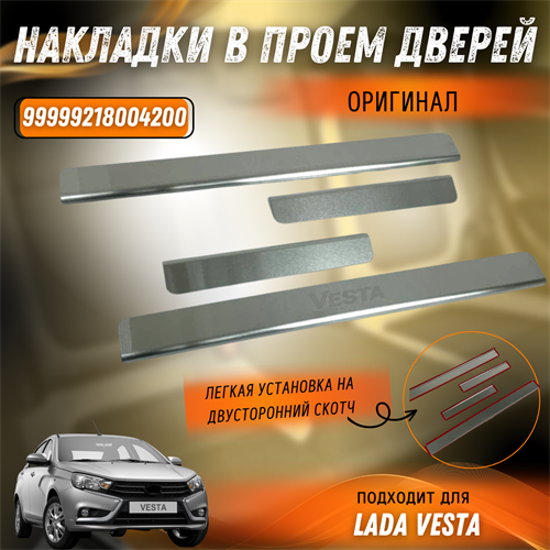 Накладки в проем дверей (НПС) на Лада Веста оригинал 99999218004200 - фото 128589