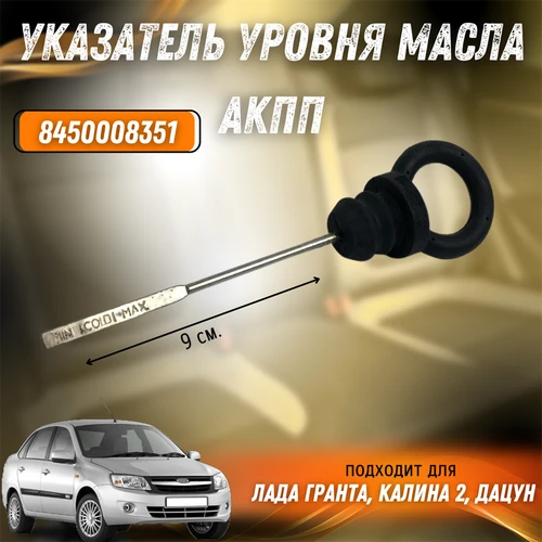 Указатель уровня масла АКПП Гранта, Калина 2, Дацун 21902-1700050 / 8450008351 3461