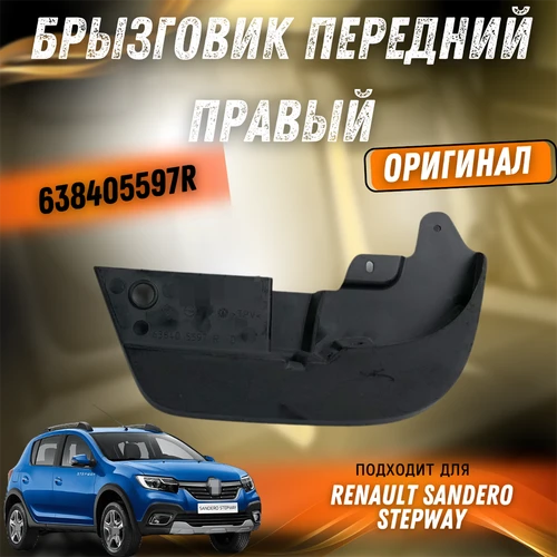 Брызговик передний правый оригинал Рено Сандеро Степвей 638405597R 2564