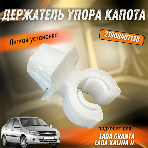 Держатель упора капота Лада Гранта 21908407138 9463 - фото 128761