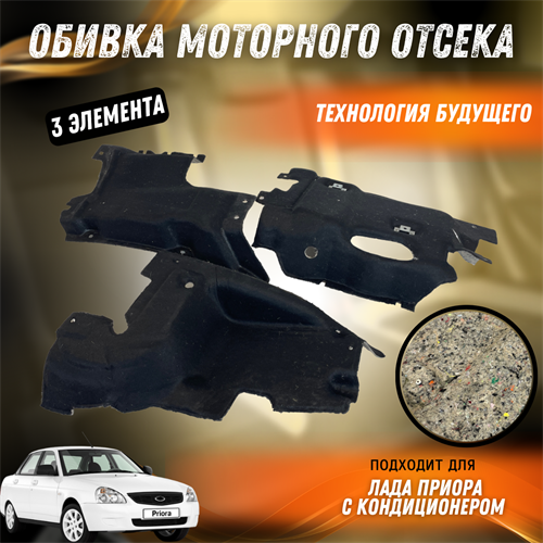 Обивка моторного отсека Лада Приора Технология Будущего 2170-5007503 / 2172-5007500 / 2172-5007540 8799 - фото 128798