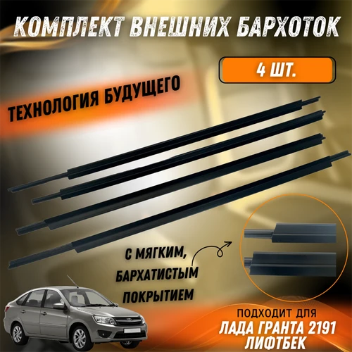Бархотки внешние Лада Гранта 2191 Лифтбэк 1118-6103290/91 2191-6203290/91 9469