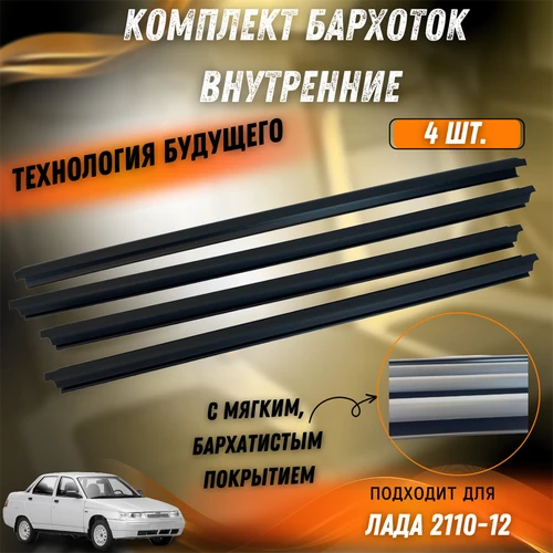 Комплект уплотнителей стекла двери внутренний (Бархотки) Ваз 2110-12 2110-6103320 / 2110-6203320 6358