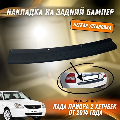 Накладка на задний бампер Лада Приора 2 (хэтчбек) 7902