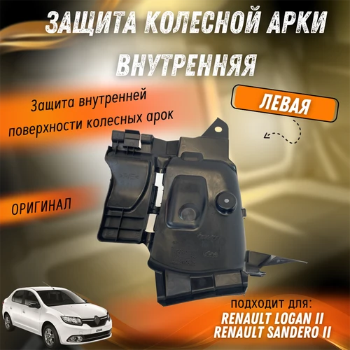 Защита колесной арки левая LB52 Рено Логан 2, Сандеро 2 638311798R 1934