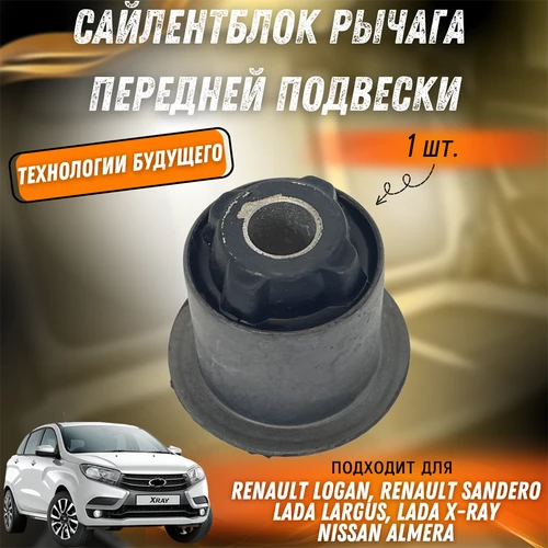 Сайлентблок рычага передней подвески Лада Ларгус, Рено Логан, Сандеро, Х-рей, 6040002245 / 6040096299 12799