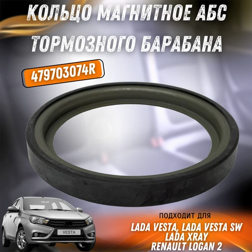 Кольцо магнитное АБС тормозного барабана Веста, Икс-Рей, Логан 2 479703074R 9448