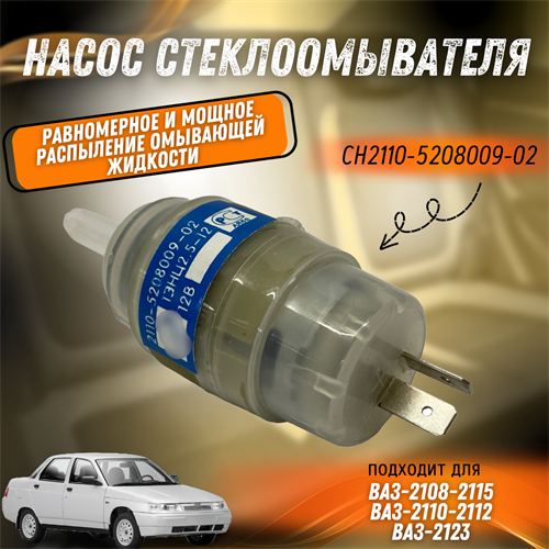 Насос стеклоомывателя ВАЗ 2108, 2110, Нива Шевроле CH2110-5208009-02 6402 - фото 129190