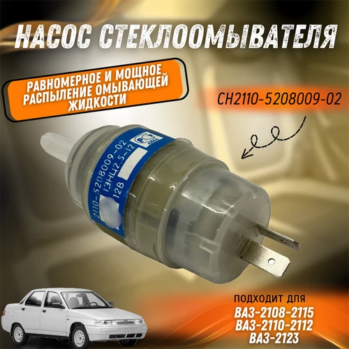 Насос стеклоомывателя ВАЗ 2108, 2110, Нива Шевроле CH2110-5208009-02 6402