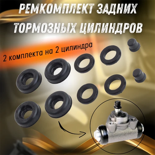 Ремкомплект задних тормозных цилиндров 2101, 2108, 2110, 2170, 2190 РК17 8648