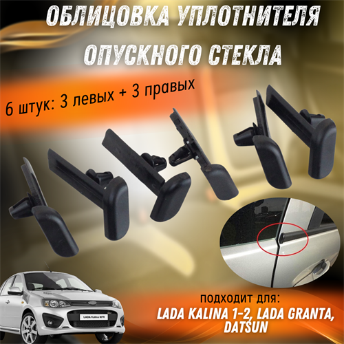 Заглушки бархоток ВАЗ Калина 1-2, Гранта, Датсун 11180-6103300 9639 - фото 129219