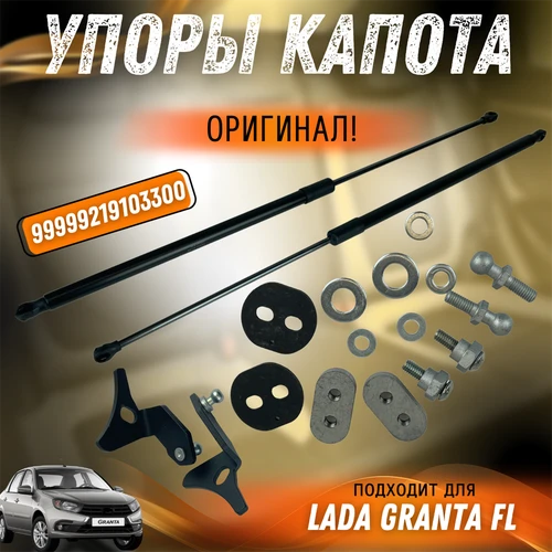 Упор капота Лада Гранта ФЛ (в сборе с кронштейном) Оригинал 7643