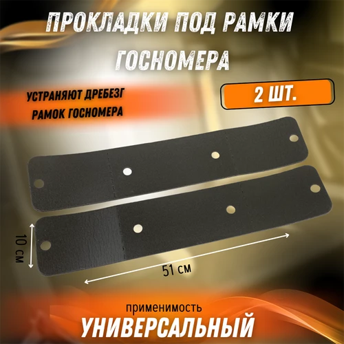 Прокладки под рамки госномера 6384