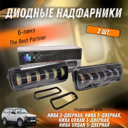 Диодные подфарники Нива 6-линз The Best Partner 8481