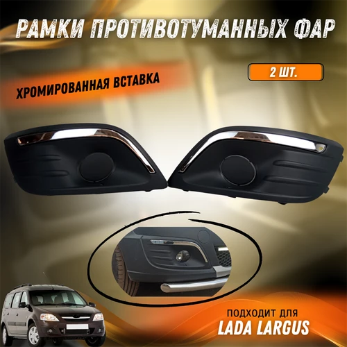 Рамки ПТФ Лада Ларгус с хромированной вставкой ТЮН-АВТО 7928