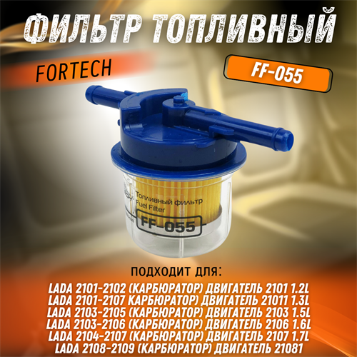 Фильтр топливный  ВАЗ 2101-2107, 2108-10 FORTECH FF-055 - фото 129593